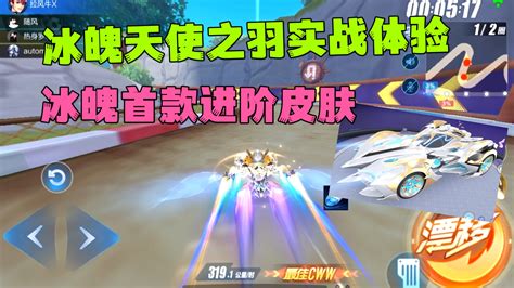 Qq飞车手游：冰魄天使之羽实战体验，冰魄首款进阶皮肤强不强？ 创作者计划 小米游戏中心