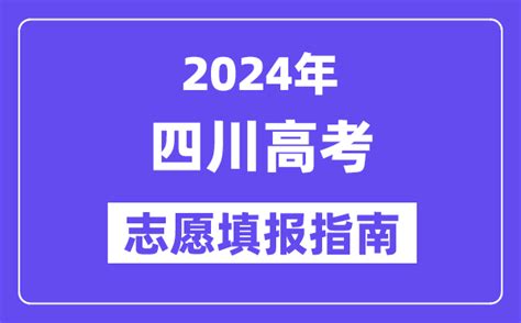 2024四川高考志愿填报怎么填报 最全高考志愿填报指南 学习力