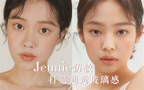 Jennie画报仿妆 玻璃感通透妆容技巧 高级裸妆风潮回归~【一枝南南】哔哩哔哩bilibili