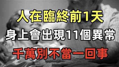 人在臨終前1天身上會出現11個異常現象千萬別不當一回事 佛说人生 命理 Youtube