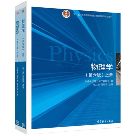 现货正版东南大学物理学第六版第6版上下册高等教育出版社高等学校理工科专业大学本科考研教材大学物理学教材物理学教程虎窝淘