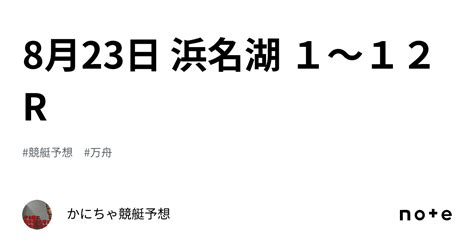 8月23日 浜名湖 1～12r｜かにちゃ🦀競艇予想