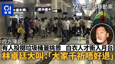 721元朗衝突 控方指白衣人被挑釁才衝入月台 林卓廷大叫唔好退