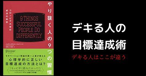 やり抜く人の9つの習慣 【読書感想文】｜ゆー読書の虫📖｜note