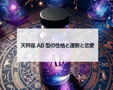 天秤座ab型の男性と女性の性格と運勢と恋愛 占いおまじないスピリチュアル