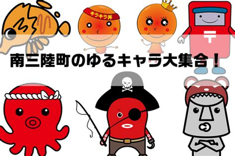 南三陸町のゆるキャラ大集合！【オクトパス君、モアーチョはじめ6大キャラが勢ぞろい】 | 南三陸さんさん商店街