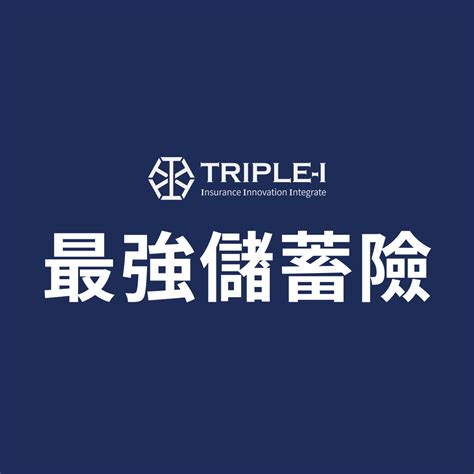 2024最強儲蓄險 Triple I 儲蓄險比較神器