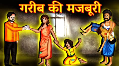 गरब क मजबर Emotional Story of Society Moral Kahaniya in Hindi