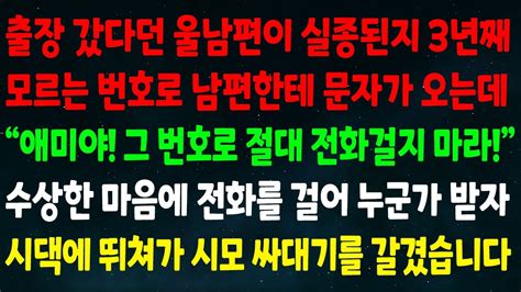 실화사연 출장 갔던 남편이 실종된지 3년째 모르는 번호로 남편한테 문자가 오는데 애미야 절대 전화걸지 마라 수상한