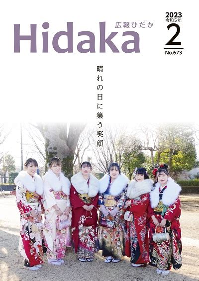 令和5年2月号／日高市ホームページ