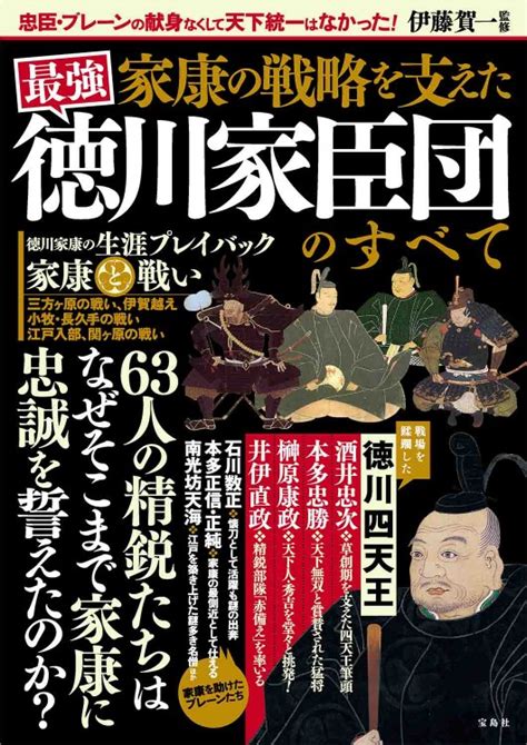 家康の戦略を支えた 最強 徳川家臣団のすべて│宝島社の通販 宝島チャンネル