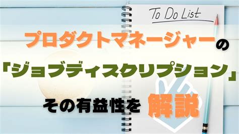 プロダクトマネージャーの「ジョブディスクリプション」。その有益性を解説│kotodori コトドリ