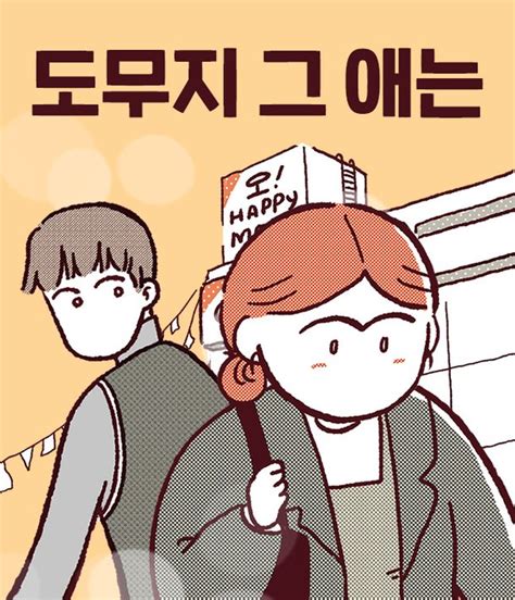 20대 마트 시식코너 알바생의 성장기도무지 그애는 오늘도 툰툰한 하루 네이트 뉴스