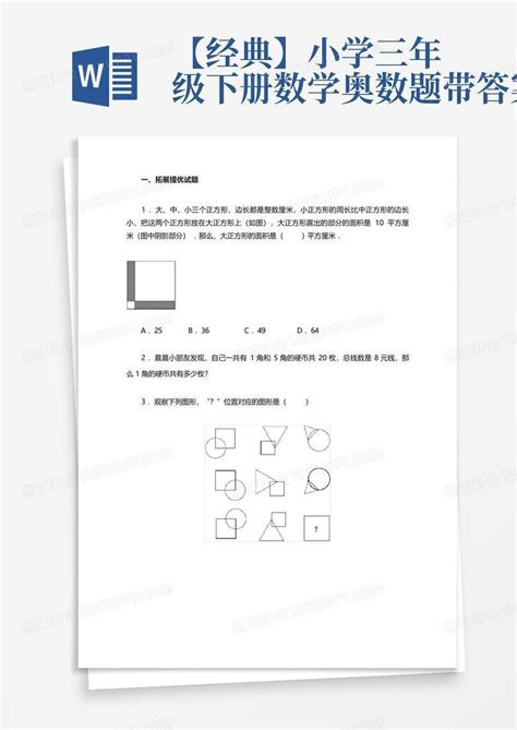 【经典】小学三年级下册数学奥数题带答案word模板下载编号qjkxagvn熊猫办公