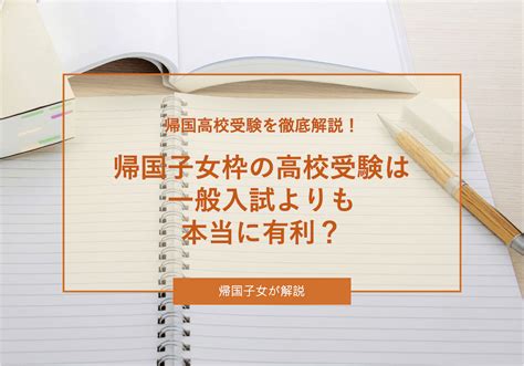 帰国子女枠の高校受験は一般入試よりも本当に有利？帰国子女高校受験を徹底解説！｜海外子女向けオンライン家庭教師のedubal