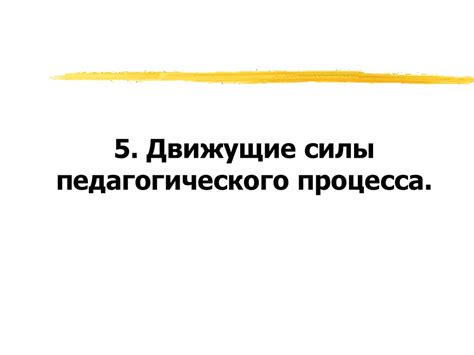 Педагогический процесс. (Лекция 10) - презентация онлайн