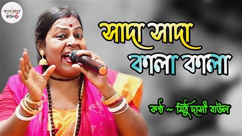 সাদা সাদা কালা কালা Sada Sada Kala Kala তুমি বন্ধু কালা পাখী