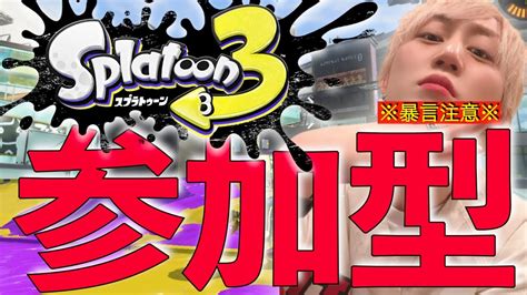 新シーズンに浮かれてんじゃねえぞ。バンカラマッチ参加型【スプラトゥーン3】 スプラトゥーン3＃ゲーム実況＃ホスト＃顔出し＃初見歓迎 Splatoon3 ＃liveライブ配信＃参加型