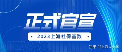 12183！2023上海社保缴费基数正式官宣！你准备好了吗？ 知乎