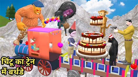 Train Me Chintu Ka Birthday Cake Desi Comedy Video Pagal Beta Cs