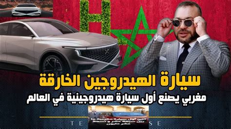 المغرب يعلن إنتاج أول سيارة محلية الصنع ونموذج سيارة تعمل بالهيدروجين