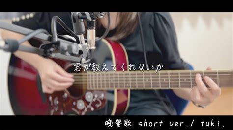 【弾き語りcover】晩餐歌 Short Ver Tuki Youtube