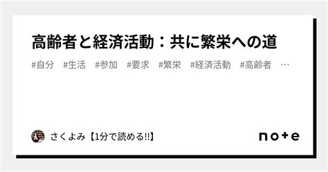 高齢者と経済活動：共に繁栄への道｜さくよみ【1分で読める 】