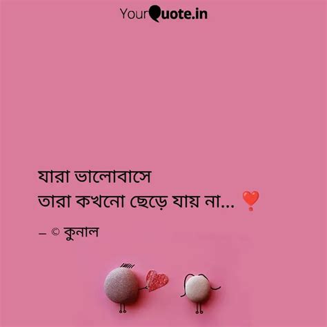 যারা ভালোবাসে তারা কখনো ছ Quotes And Writings By Kunal Saha Yourquote