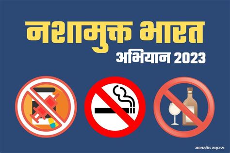 Nasha Mukt Bharat Abhiyan 2023 अहमदनगर जलहयत नशमकत भरत