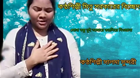 শাকিলা সরকারের বিচ্ছেদ গান Youtube