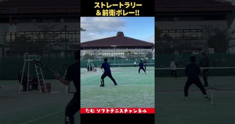 ストレートラリー＆前衛ボレー！ ソフトテニス部 ソフトテニス ダブルステニス上達 テニスレッスン動画 最新youtube人気まとめサイト