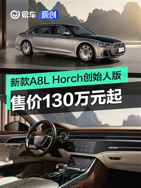 新款奥迪a8l Horch创始人版正式上市 售价130万元起易车