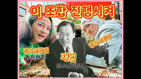 정주영회장님의 철학을 담아 만든 힙합컨텐츠 양동근x팝핀현준x정주영회장님 이 조합 좋았어~ 진행시켜 Youtube