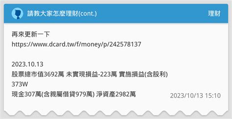 請教大家怎麼理財cont 理財板 Dcard