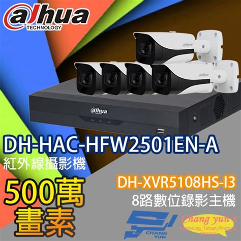 昌運監視器 大華套餐 Dh Xvr5108hs I3 8路錄影主機 Dh Hac Hfw2501en A 星光級500萬畫素聲音紅外線槍型