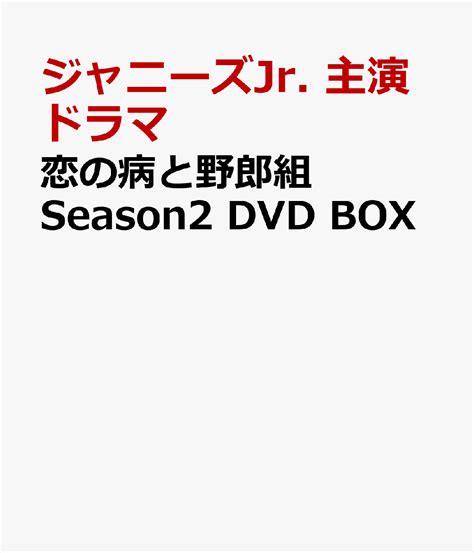 『恋の病と野郎組 Season2』 Blu Rayanddvd Boxが8月10日発売 気ままなのんびりライフ