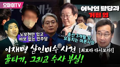 최보라 다시보라 이재명 살인미수 사건 물타기와 부실 수사 이낙연 탈당과 거친 입 노무현만 있고 바보 없는 민주당 총선 3개월