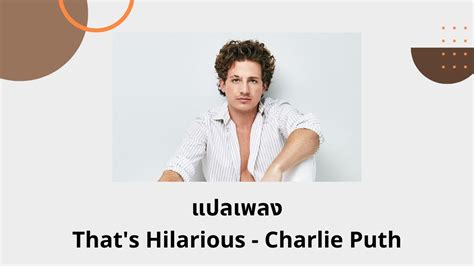 แปลเพลง That s Hilarious Charlie Puth Thaisub ความหมาย ซบไทย YouTube