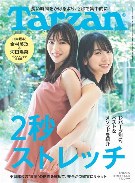 日向坂46・金村美玖＆河田陽菜、「tarzan」でかわいすぎるペアストレッチ披露 エンタメ ニュース ｜クランクイン！