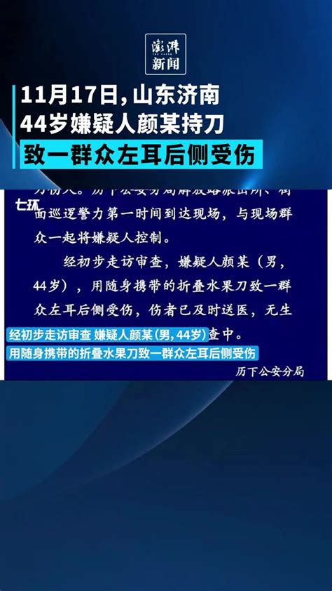 济南警方：嫌疑人持刀致群众左耳受伤，已被控制凤凰网视频凤凰网