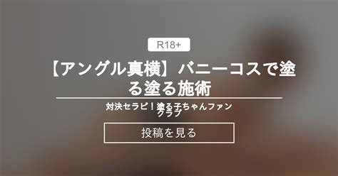 【オイル】 【アングル真横】バニーコスで塗る塗る施術🐰💕 対決セラピ！塗る子ちゃんファンクラブ 対決セラピ！塗る子ちゃんの投稿｜ファンティア Fantia