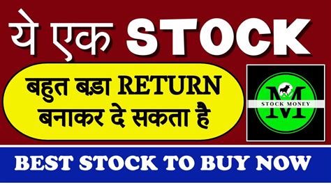 ये एक Stock बहुत बड़ा Return बनाकर दे सकता है Best Stock To Buy Now Youtube