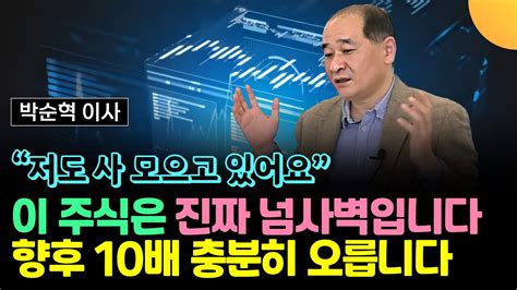 저도 이 주식 사고 있어요 넘사벽 기업입니다 앞으로 10배 오를 거에요 박순혁 이사 4부 Youtube