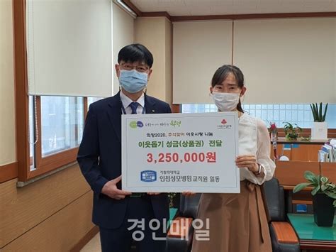 인천성모병원 부평3동에 추석 맞이 온누리 상품권 325매 기탁 경인매일 세력에 타협하지 않는 신문