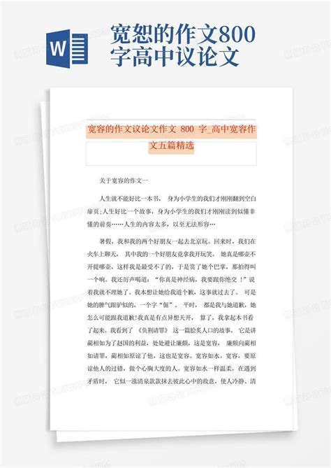 宽容的作文议论文作文800字高中宽容作文五篇精选word模板下载编号qvbzybrp熊猫办公