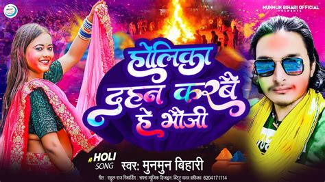 holika dahan song 2024 हलक दहन करब ह भज Munmun Bihari Holika