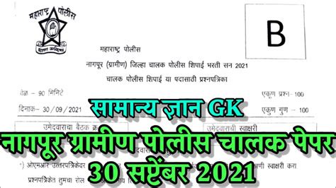 Nagpur Gramin Police Driver Paper Gk Answer Key 2021 नागपूर ग्रामीण