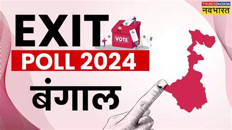 Timesnow Navbharat Etg West Bengal Exit Poll 2024 Updates पश्चिम