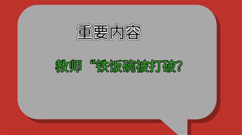 必看：教师“铁饭碗”要被打破了吗？ 知乎