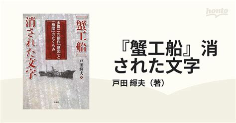 『蟹工船』消された文字 多喜二の創作「意図」と「検閲」のたくらみの通販戸田 輝夫 小説：honto本の通販ストア